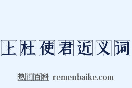 上杜使君近义词是什么意思的图片